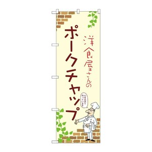販促用品 [N] のぼり ポークチャップ A 53871 P・O・Pプロダクツ