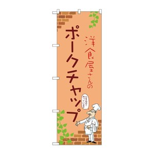 販促用品 [N] のぼり ポークチャップ B 53872 P・O・Pプロダクツ