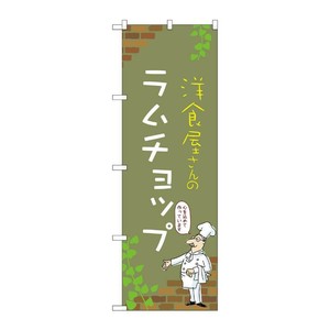 販促用品 [N] のぼり ラムチョップ B 53875 P・O・Pプロダクツ