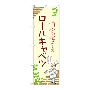 販促用品 [N] のぼり ロールキャベツ A 53880 P・O・Pプロダクツ