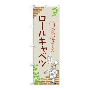 販促用品 [N] のぼり ロールキャベツ B 53881 P・O・Pプロダクツ