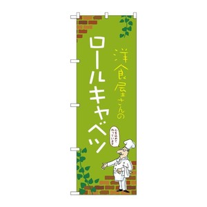 販促用品 [N] のぼり ロールキャベツ C 53882 P・O・Pプロダクツ