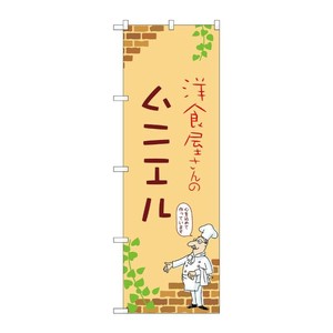 販促用品 [N] のぼり ムニエル B 53884 P・O・Pプロダクツ