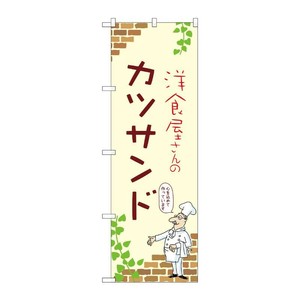 販促用品 [N] のぼり カツサンド A 53886 P・O・Pプロダクツ