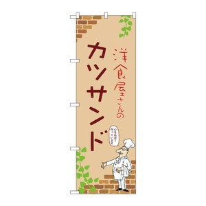 販促用品 [N] のぼり カツサンド B 53887 P・O・Pプロダクツ