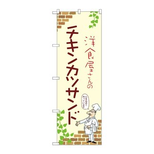販促用品 [N] のぼり チキンカツサンド A 53889 P・O・Pプロダクツ
