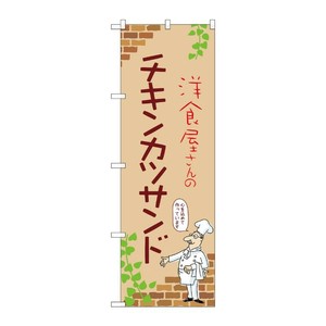 販促用品 [N] のぼり チキンカツサンド C 53891 P・O・Pプロダクツ