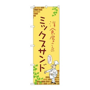 販促用品 [N] のぼり ミックスサンド B 53893 P・O・Pプロダクツ
