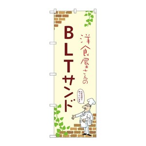 販促用品 [N] のぼり BLTサンド A 53895 P・O・Pプロダクツ