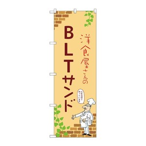 販促用品 [N] のぼり BLTサンド C 53897 P・O・Pプロダクツ
