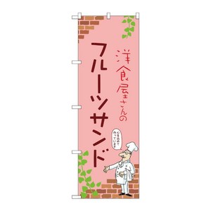 販促用品 [N] のぼり フルーツサンド C 53900 P・O・Pプロダクツ