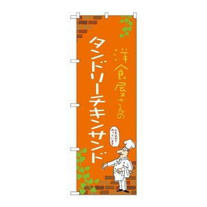 販促用品 [N] のぼり タンドリーチキンサンド C 53903 P・O・Pプロダクツ
