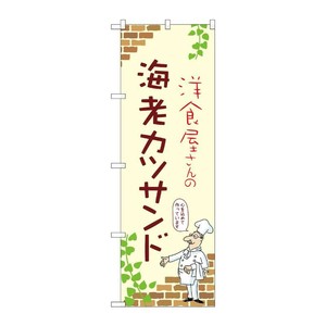 販促用品 [N] のぼり 海老カツサンド A 53904 P・O・Pプロダクツ
