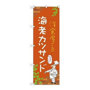 販促用品 [N] のぼり 海老カツサンド C 53906 P・O・Pプロダクツ
