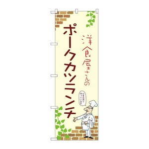 販促用品 [N] のぼり ポークカツランチ A 53916 P・O・Pプロダクツ
