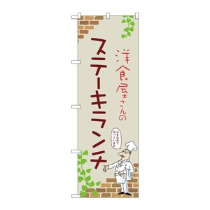 販促用品 [N] のぼり ステーキランチ B 53923 P・O・Pプロダクツ
