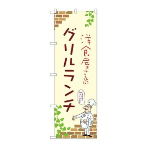 販促用品 [N] のぼり グリルランチ A 53925 P・O・Pプロダクツ