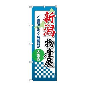 販促用品 [N] のぼり 新潟物産展 53356 P・O・Pプロダクツ