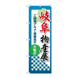 販促用品 [N] のぼり 岐阜物産展 53362 P・O・Pプロダクツ