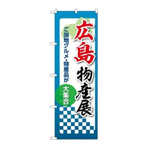 販促用品 [N] のぼり 広島物産展 53375 P・O・Pプロダクツ