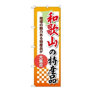 販促用品 [N] のぼり 和歌山の特産品 53607 P・O・Pプロダクツ