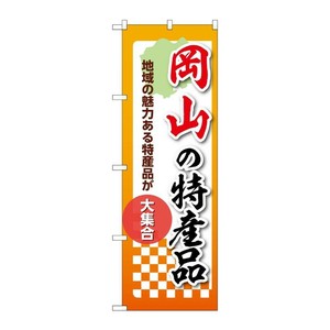 販促用品 [N] のぼり 岡山の特産品 53610 P・O・Pプロダクツ