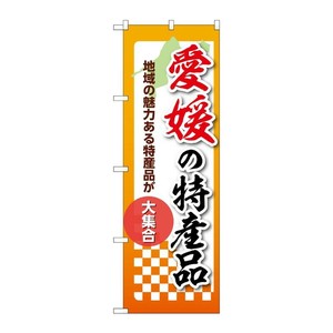 販促用品 [N] のぼり 愛媛の特産品 53615 P・O・Pプロダクツ