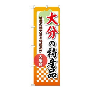 販促用品 [N] のぼり 大分の特産品 53621 P・O・Pプロダクツ