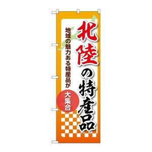 販促用品 [N] のぼり 北陸の特産品 53627 P・O・Pプロダクツ
