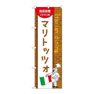 販促用品 [N] のぼり マリトッツォ B 54202 P・O・Pプロダクツ