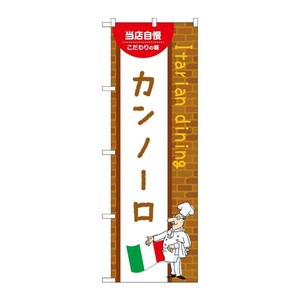 販促用品 [N] のぼり カンノーロ B 54205 P・O・Pプロダクツ