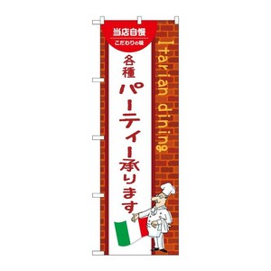 販促用品 [N] のぼり 各種パーティー承ります C 54209 P・O・Pプロダクツ