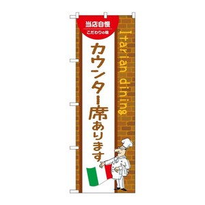 販促用品 [N] のぼり カウンター席あります B 54214 P・O・Pプロダクツ