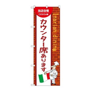 販促用品 [N] のぼり カウンター席あります C 54215 P・O・Pプロダクツ