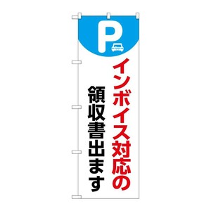 販促用品 [N] のぼり インボイス対応 白 53637 P・O・Pプロダクツ