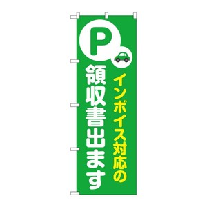 販促用品 [N] のぼり インボイス対応 緑 53638 P・O・Pプロダクツ