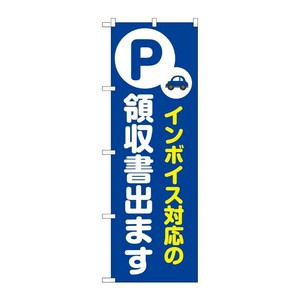販促用品 [N] のぼり インボイス対応 青 53640 P・O・Pプロダクツ