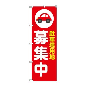 販促用品 [N] のぼり 駐車場用地募集中 赤 53643 P・O・Pプロダクツ