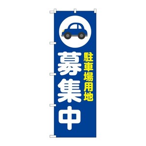 販促用品 [N] のぼり 駐車場用地募集中 青 53644 P・O・Pプロダクツ