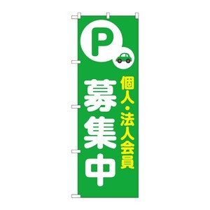 販促用品 [N] のぼり 個人法人会員募集中 緑 53650 P・O・Pプロダクツ