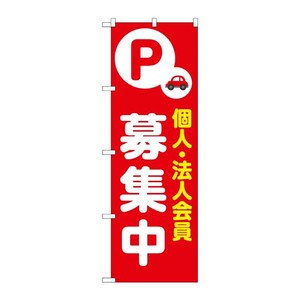販促用品 [N] のぼり 個人法人会員募集中 赤 53651 P・O・Pプロダクツ