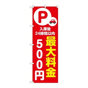 販促用品 [N] のぼり 最大料金500円 赤 53655 P・O・Pプロダクツ
