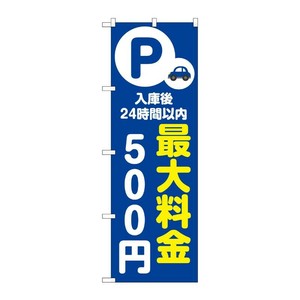 販促用品 [N] のぼり 最大料金500円 青 53656 P・O・Pプロダクツ