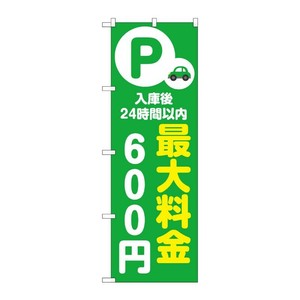 販促用品 [N] のぼり 最大料金600円 緑 53658 P・O・Pプロダクツ
