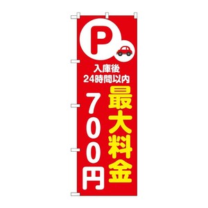 販促用品 [N] のぼり 最大料金700円 赤 53663 P・O・Pプロダクツ