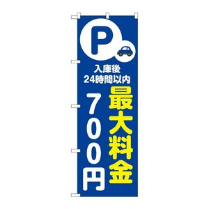 販促用品 [N] のぼり 最大料金700円 青 53664 P・O・Pプロダクツ