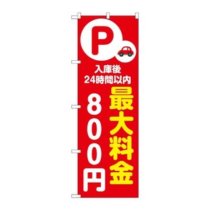 販促用品 [N] のぼり 最大料金800円 赤 53667 P・O・Pプロダクツ