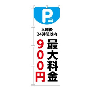 販促用品 [N] のぼり 最大料金900円 白 53669 P・O・Pプロダクツ
