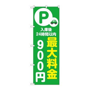 販促用品 [N] のぼり 最大料金900円 緑 53670 P・O・Pプロダクツ