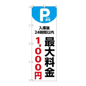 販促用品 [N] のぼり 最大料金1000円 白 53673 P・O・Pプロダクツ